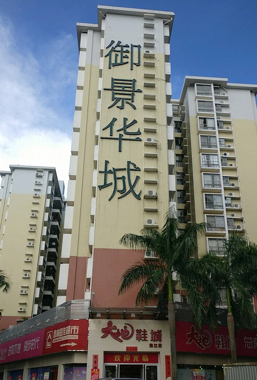 陆丰市华城房地产开辟