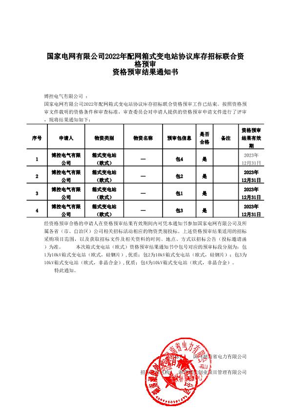 国度电网无限公司2022年配网箱式变电站和谈库存投标结合资历预审成果告诉书