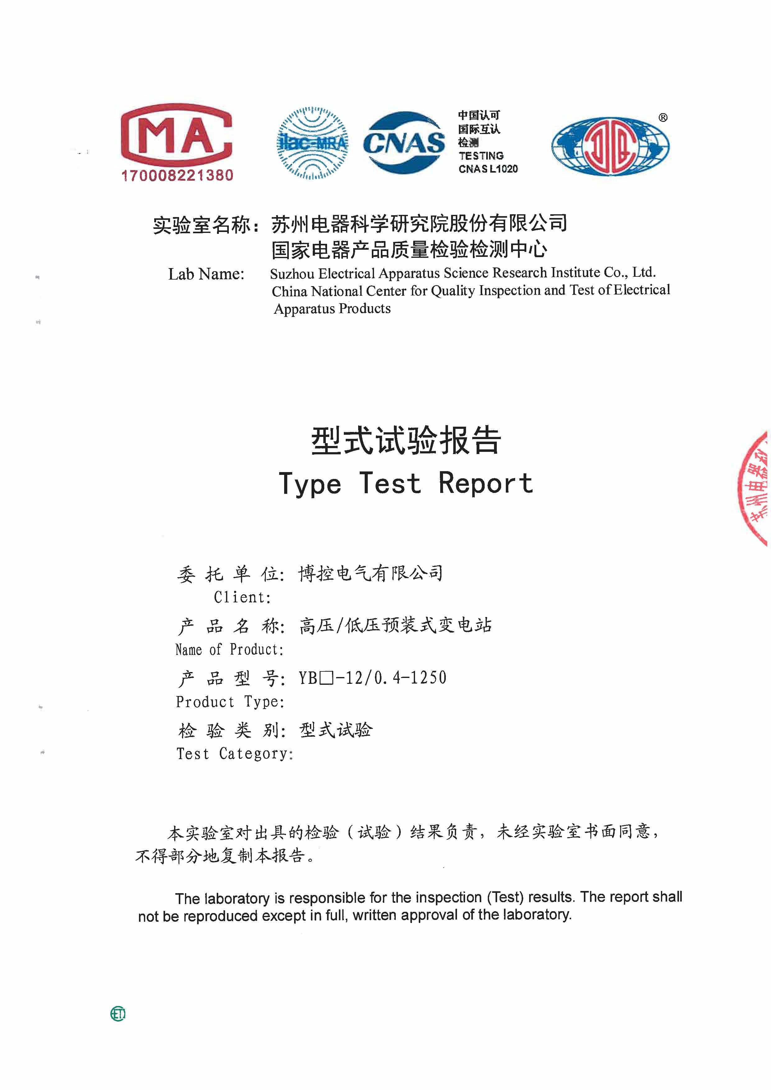 箱式变电站（欧式）型式实验报告