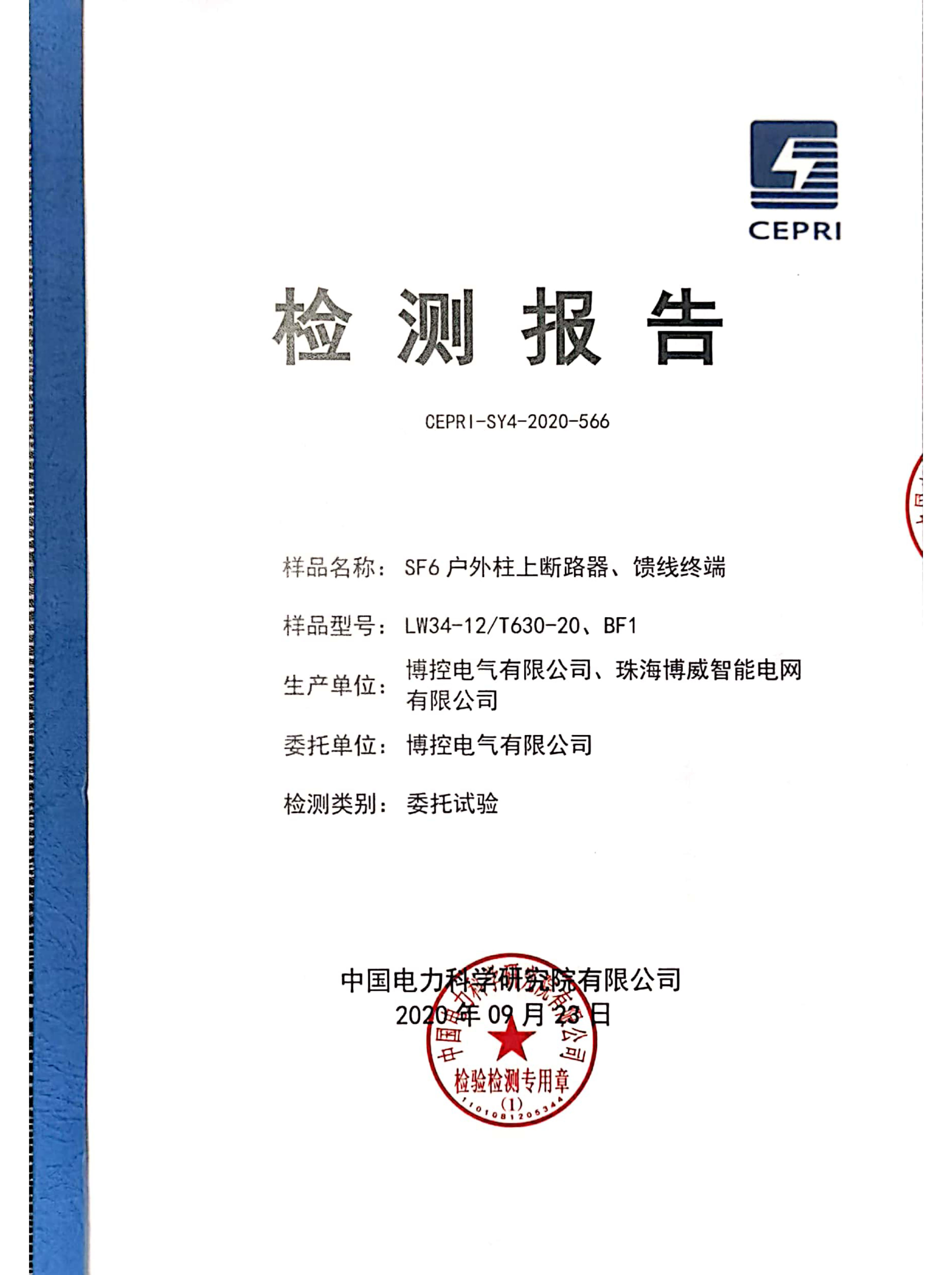 一二次融会柱上断路器专检报告