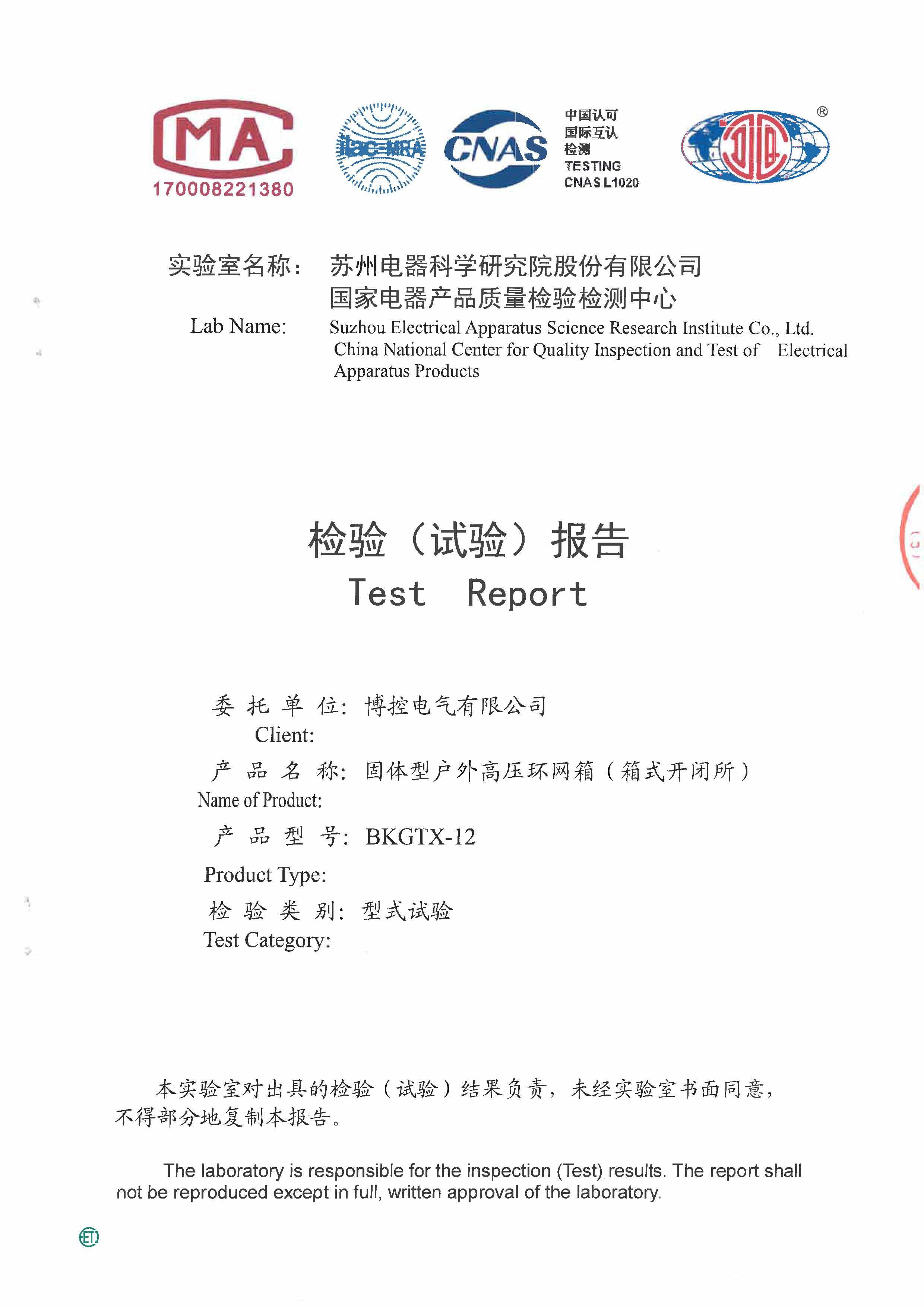 环网箱（固体绝缘）型式实验报告