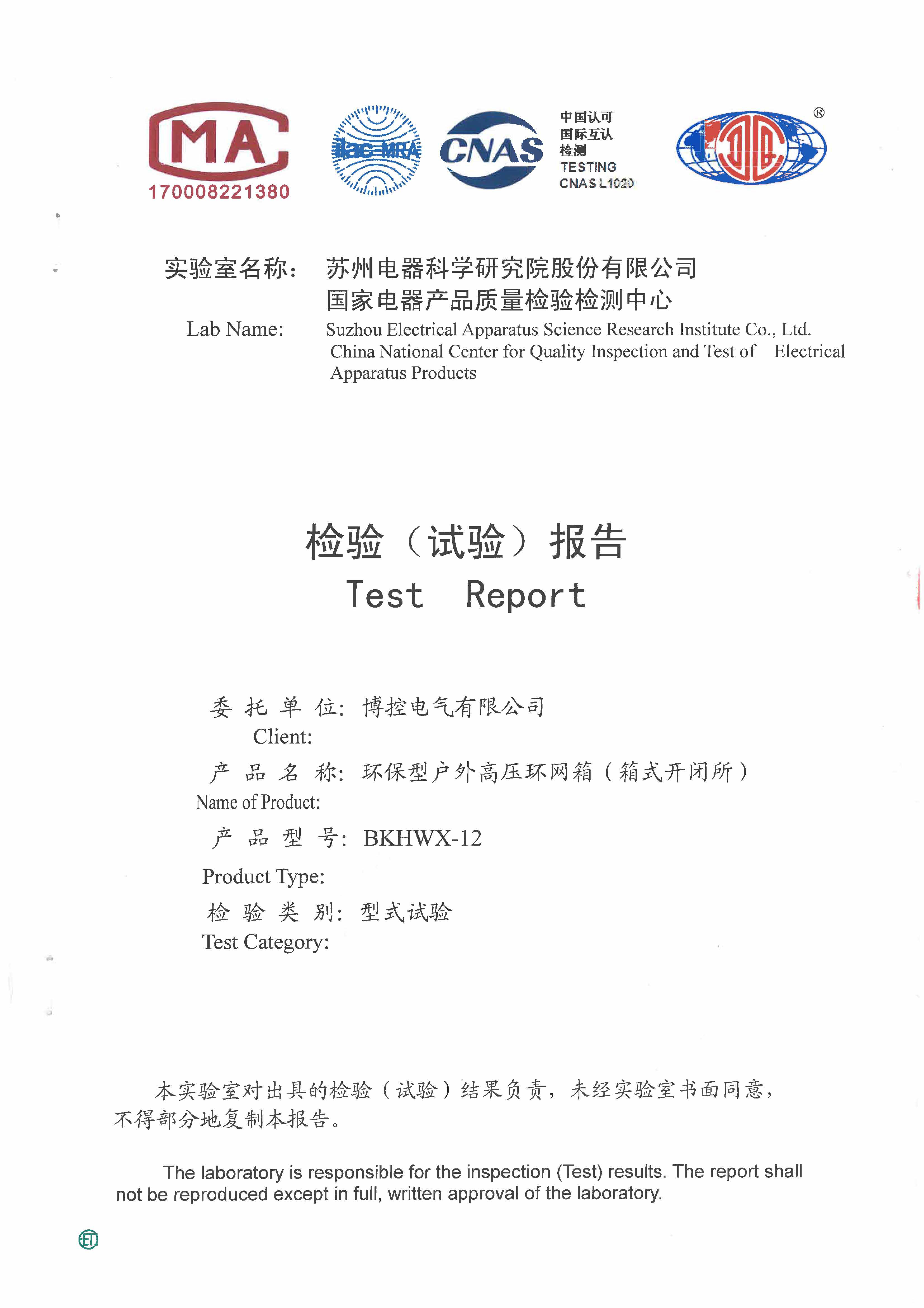 环网箱（环保气体）型式实验报告