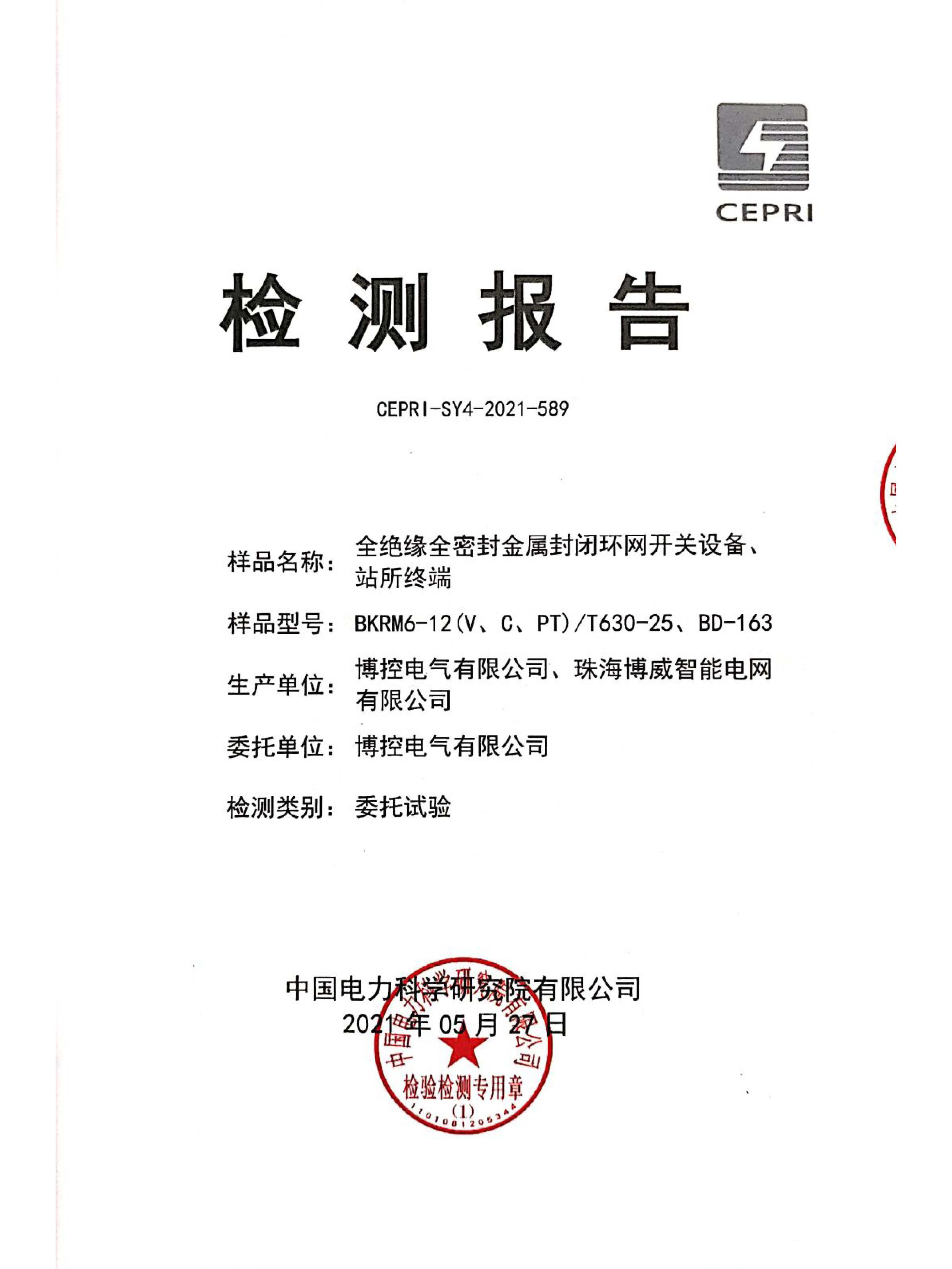 一二次融会专检报告（充气柜）