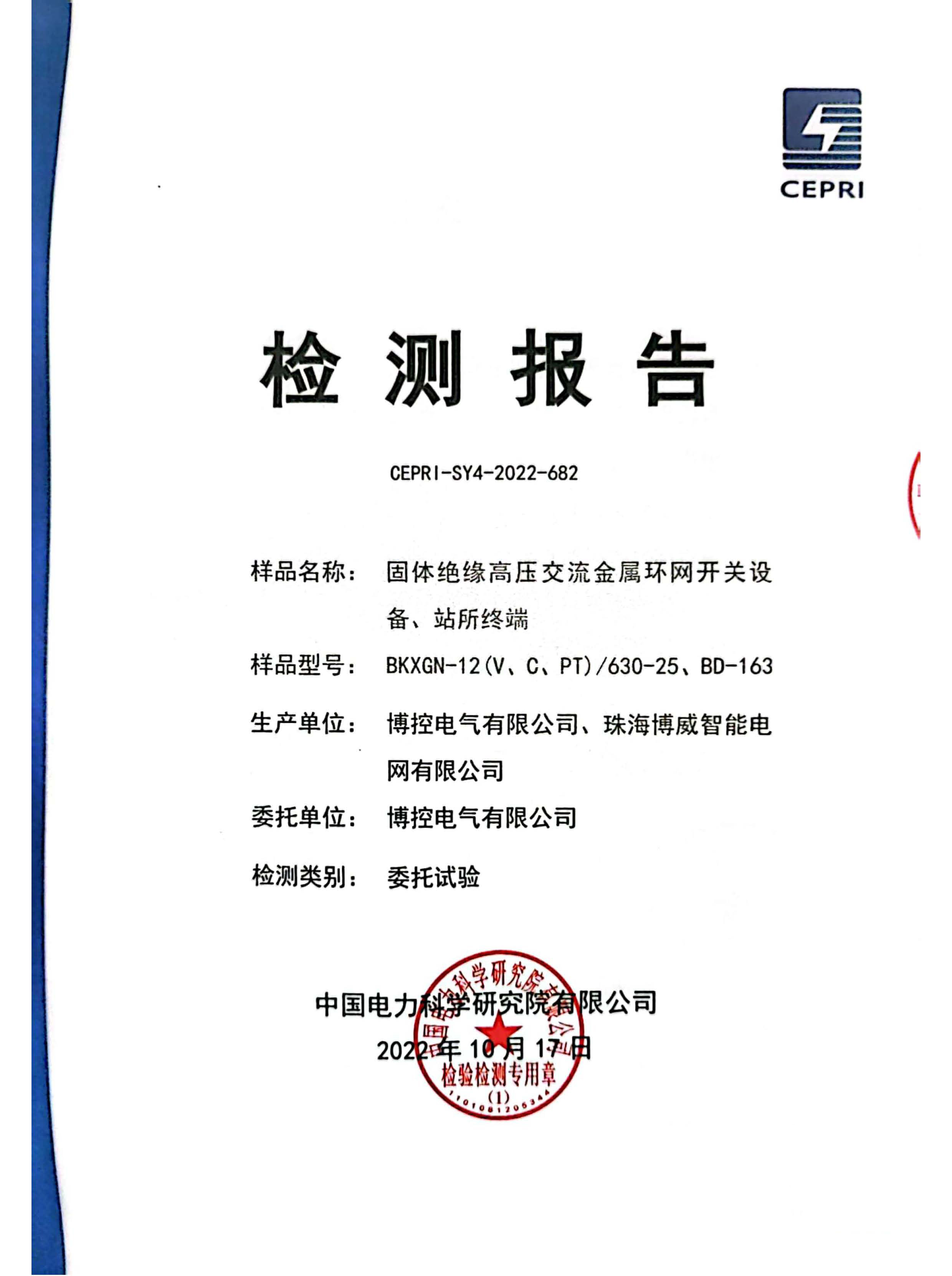 一二次融会专检报告（固体柜）
