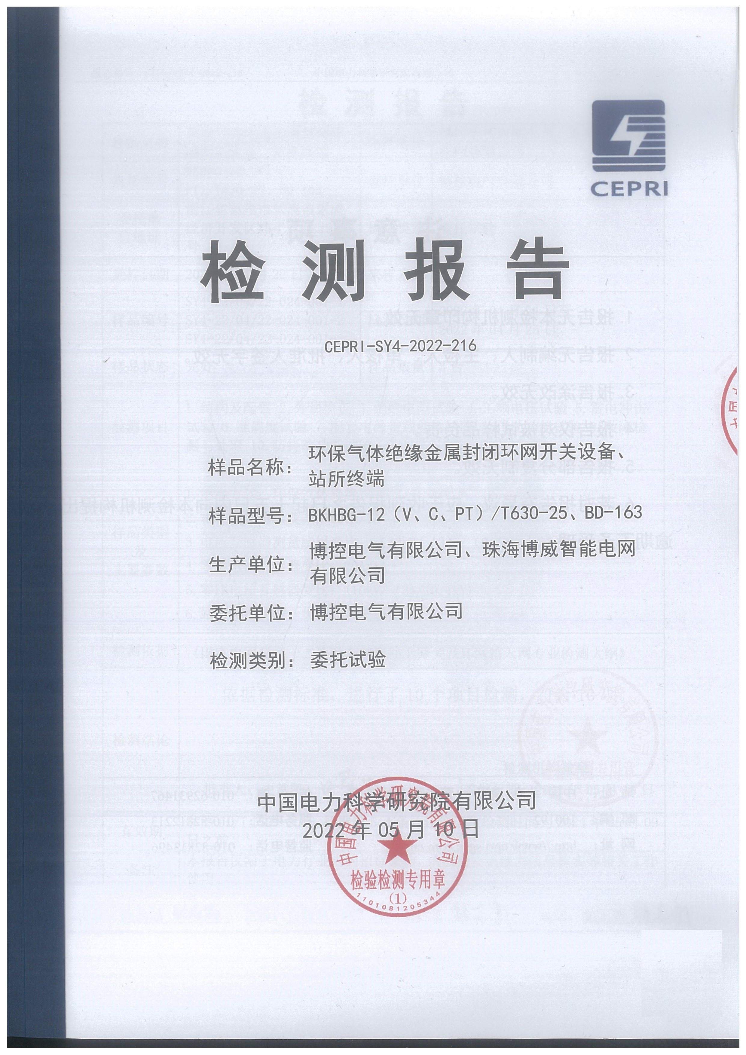 一二次融会专检报告（环保柜）