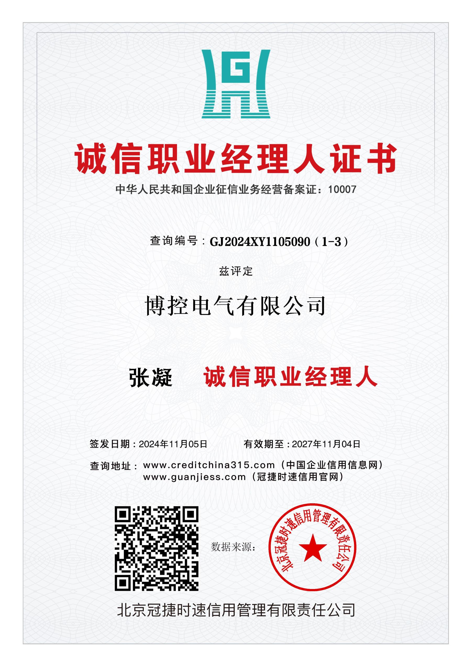 诚信职业司理人证书