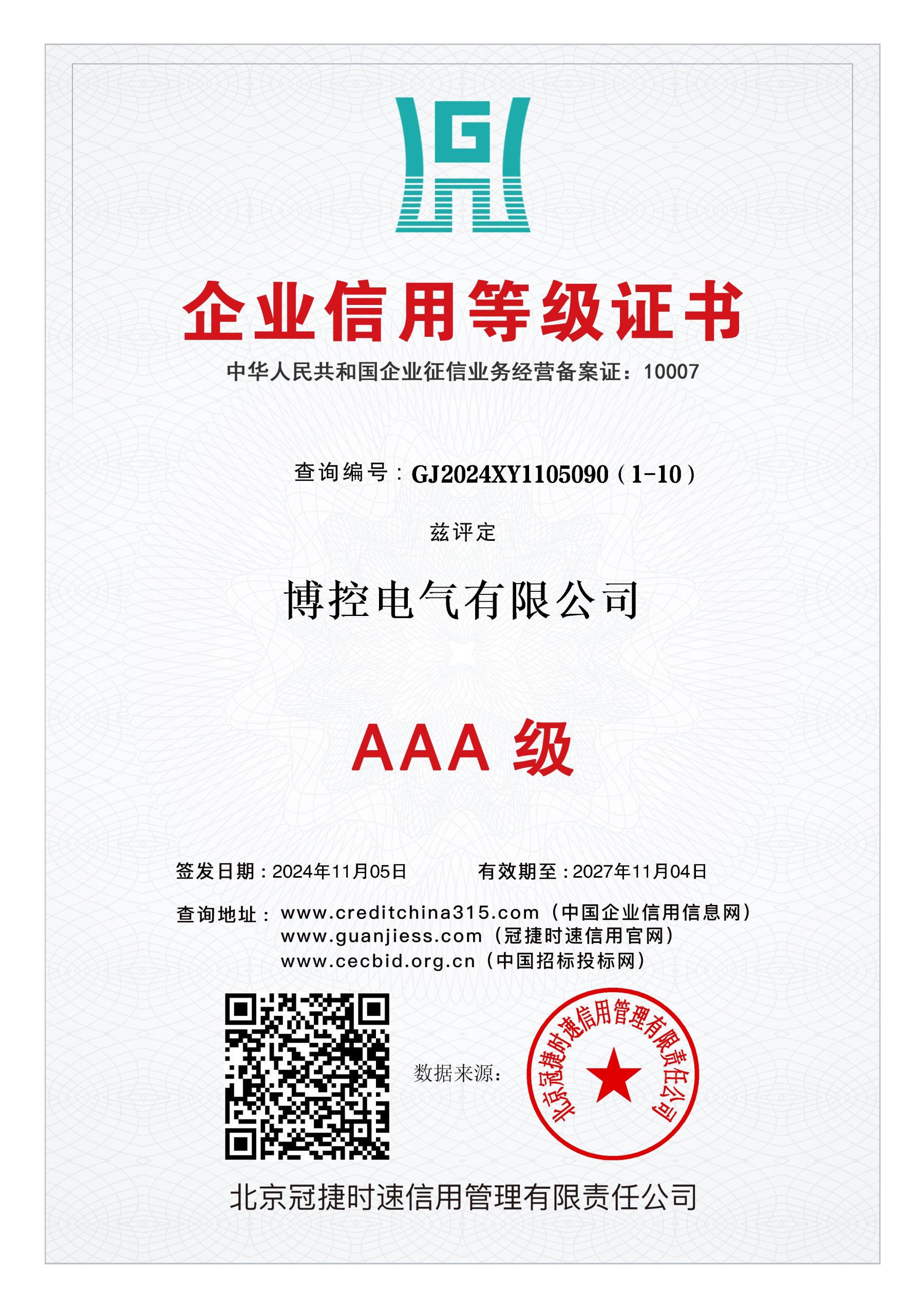 企业信誉品级证书